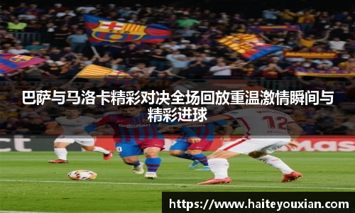 巴萨与马洛卡精彩对决全场回放重温激情瞬间与精彩进球